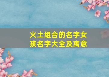 火土组合的名字女孩名字大全及寓意