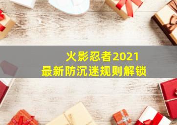 火影忍者2021最新防沉迷规则解锁