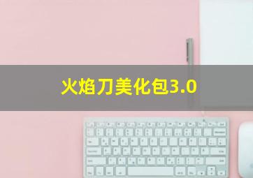 火焰刀美化包3.0