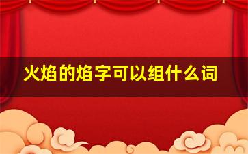 火焰的焰字可以组什么词