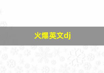 火爆英文dj