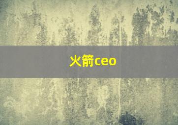 火箭ceo