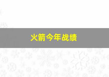 火箭今年战绩