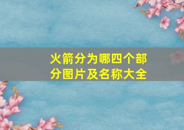 火箭分为哪四个部分图片及名称大全