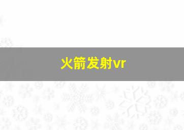 火箭发射vr