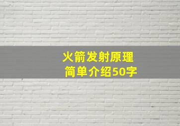 火箭发射原理简单介绍50字