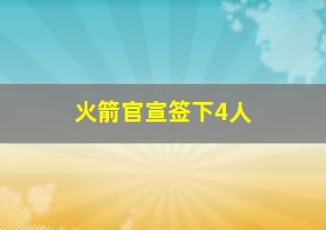 火箭官宣签下4人