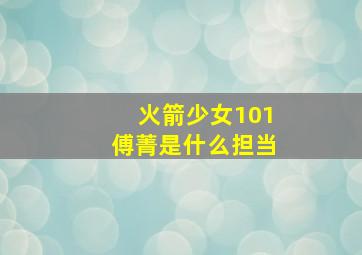 火箭少女101傅菁是什么担当