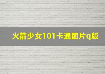 火箭少女101卡通图片q版