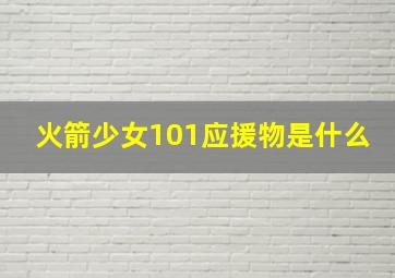 火箭少女101应援物是什么