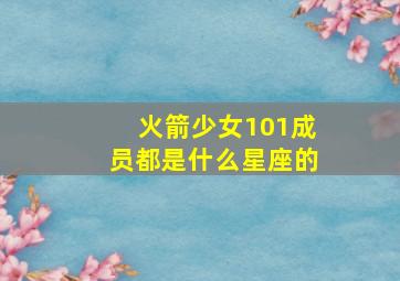 火箭少女101成员都是什么星座的