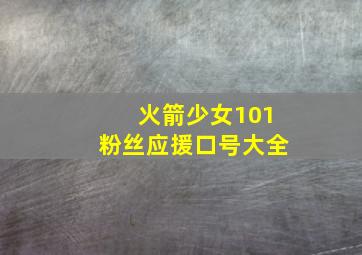 火箭少女101粉丝应援口号大全