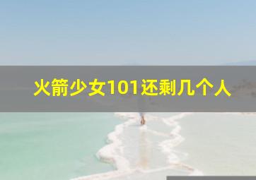 火箭少女101还剩几个人