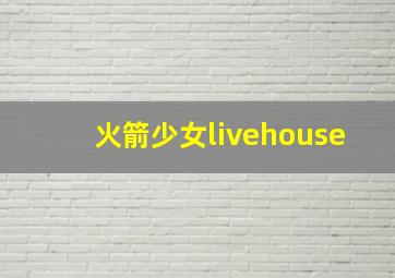 火箭少女livehouse