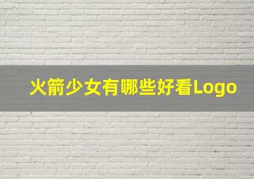 火箭少女有哪些好看Logo