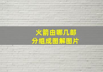 火箭由哪几部分组成图解图片