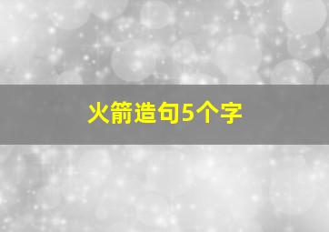 火箭造句5个字