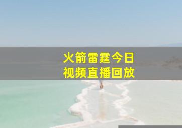 火箭雷霆今日视频直播回放