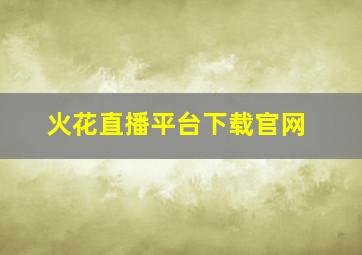 火花直播平台下载官网