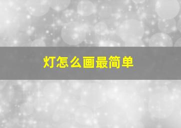 灯怎么画最简单