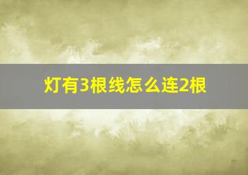 灯有3根线怎么连2根