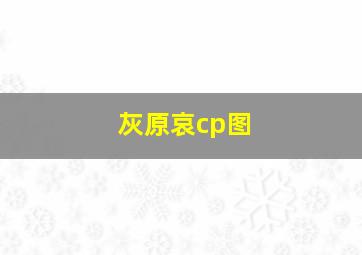 灰原哀cp图