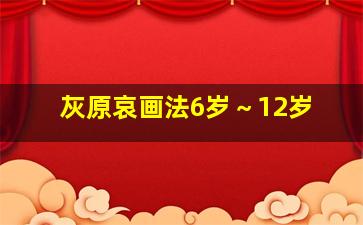 灰原哀画法6岁～12岁