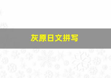 灰原日文拼写