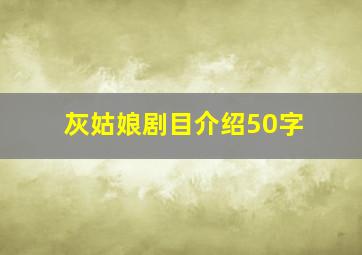 灰姑娘剧目介绍50字