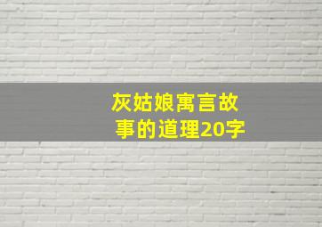 灰姑娘寓言故事的道理20字