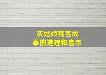 灰姑娘寓言故事的道理和启示