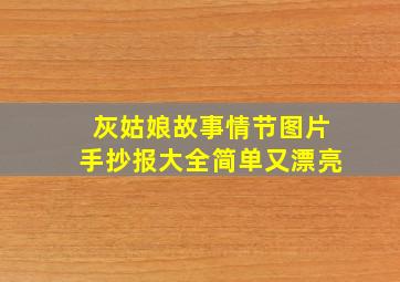 灰姑娘故事情节图片手抄报大全简单又漂亮