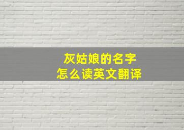 灰姑娘的名字怎么读英文翻译