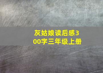 灰姑娘读后感300字三年级上册