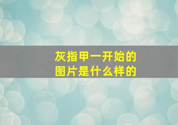 灰指甲一开始的图片是什么样的