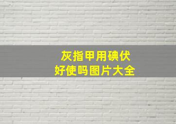 灰指甲用碘伏好使吗图片大全