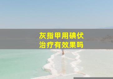 灰指甲用碘伏治疗有效果吗