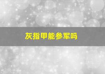 灰指甲能参军吗