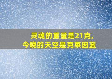 灵魂的重量是21克,今晚的天空是克莱因蓝