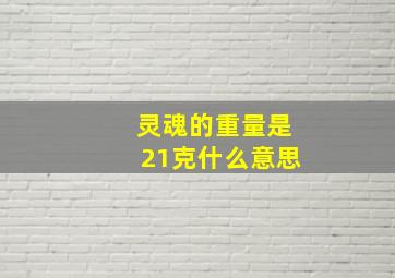 灵魂的重量是21克什么意思