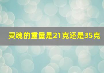 灵魂的重量是21克还是35克