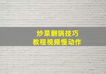 炒菜翻锅技巧教程视频慢动作