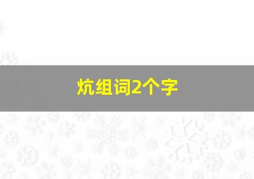 炕组词2个字