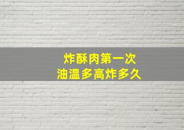 炸酥肉第一次油温多高炸多久