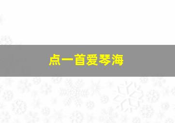 点一首爱琴海