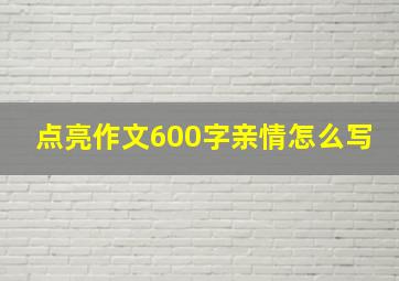 点亮作文600字亲情怎么写