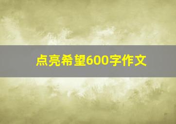 点亮希望600字作文