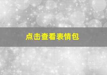 点击查看表情包