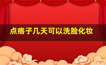 点痦子几天可以洗脸化妆