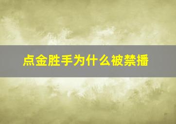 点金胜手为什么被禁播